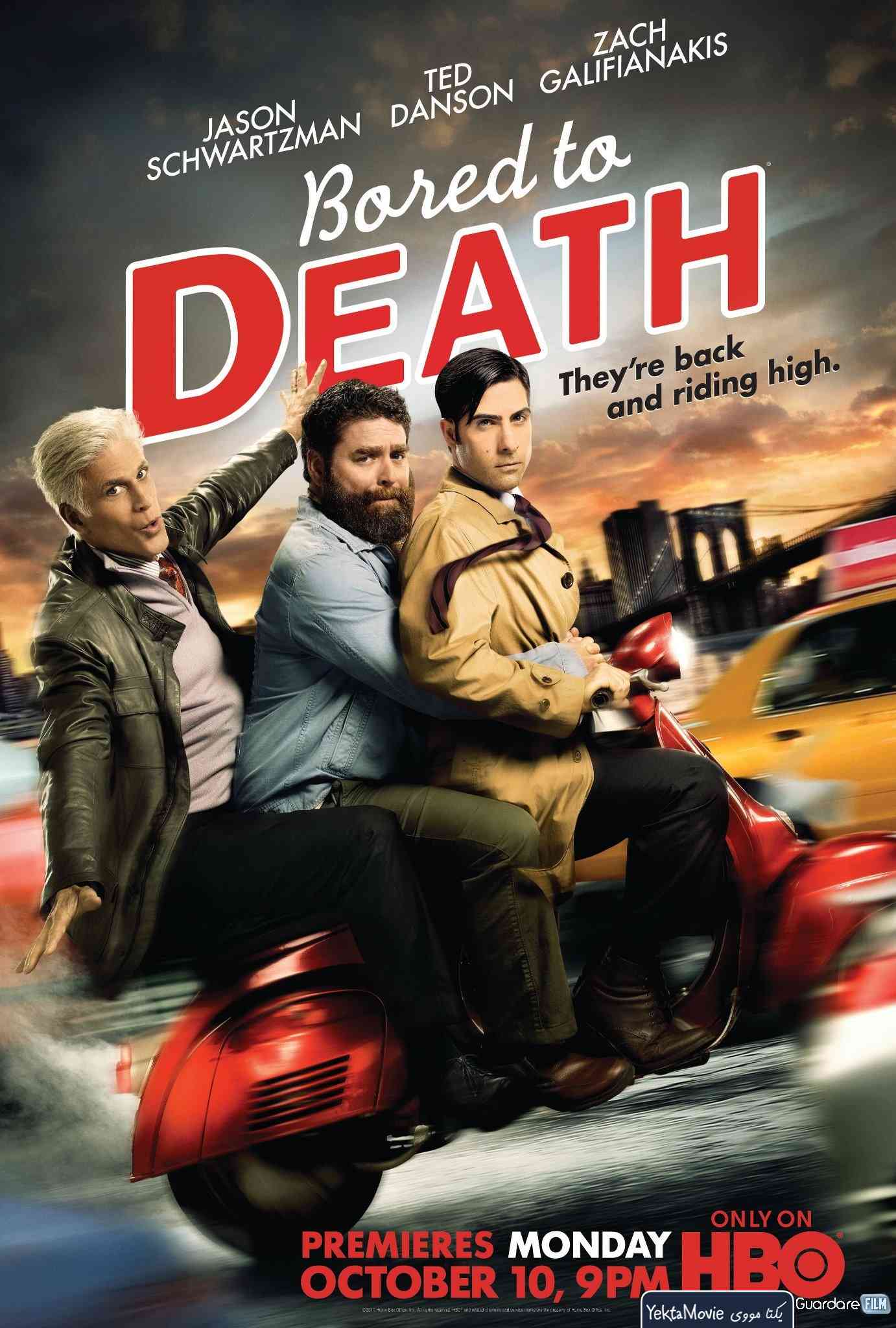 سریال Bored to Death 2009 ( حوصله ی مرگ ۲۰۰۹ )