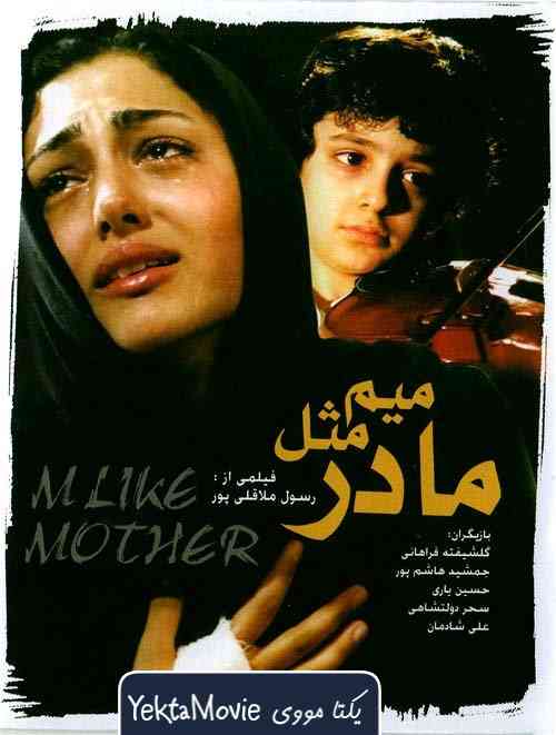 فیلم M like Mother 2006 ( ام مثل مادر ۲۰۰۶ )