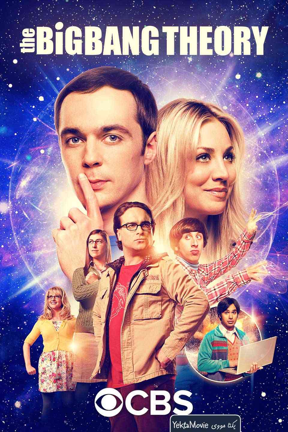 سریال The Big Bang Theory 2007 ( نظریه انفجار بزرگ ۲۰۰۷ )