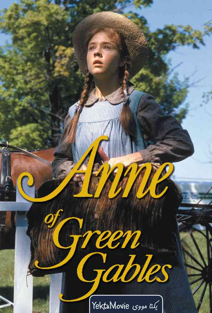 سریال Anne of Green Gables 1985 ( آن از گرین گیبلز ۱۹۸۵ )