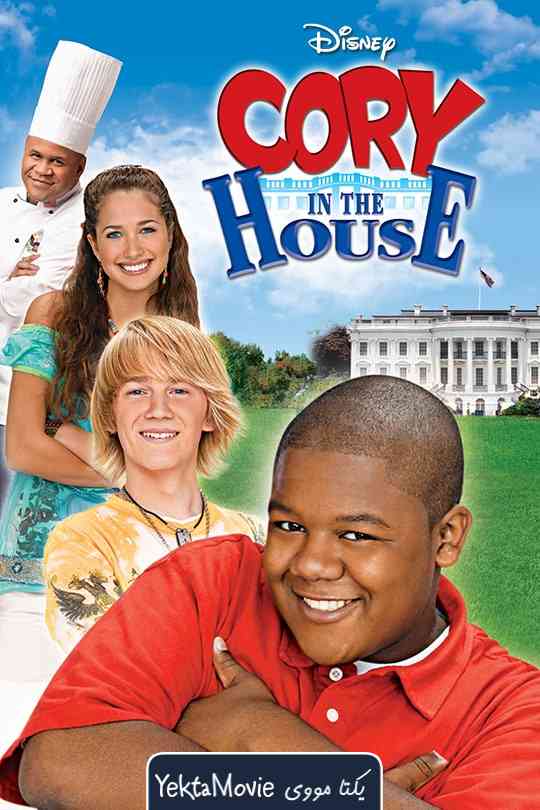 سریال Cory in the House 2007 ( کوری در خانه ۲۰۰۷ )