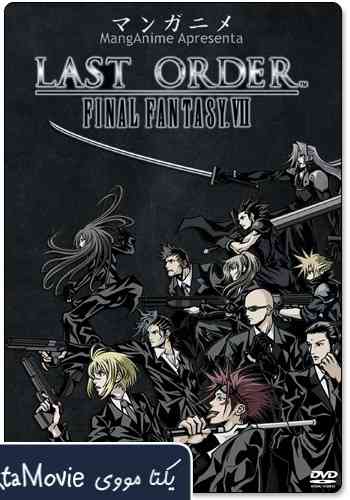 فیلم Last Order: Final Fantasy VII 2005 ( آخرین سفارش: فاینال فانتزی VII ۲۰۰۵ )