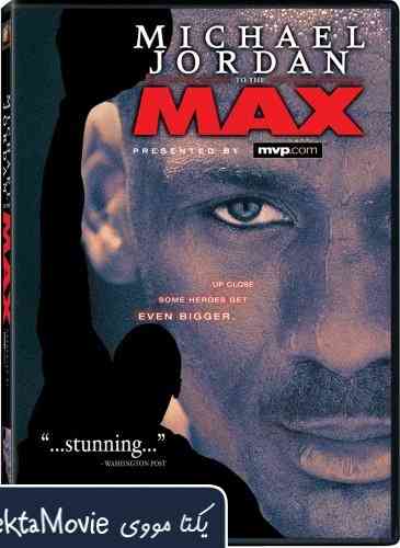 فیلم Michael Jordan to the Max 2000 ( مایکل جردن به مکس ۲۰۰۰ )