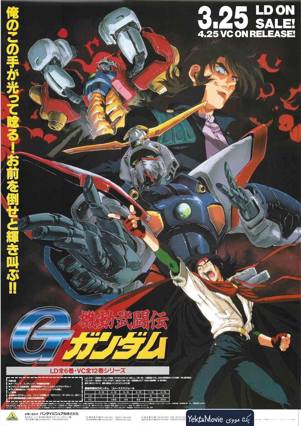 سریال Mobile Fighter G Gundam 1994 ( جنگنده موبایل جی گاندام ۱۹۹۴ )