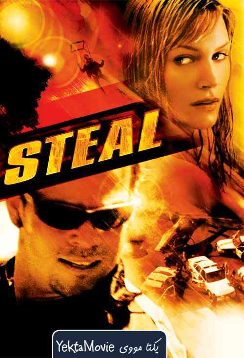 فیلم Steal 2002 ( کش رفتن ۲۰۰۲ )