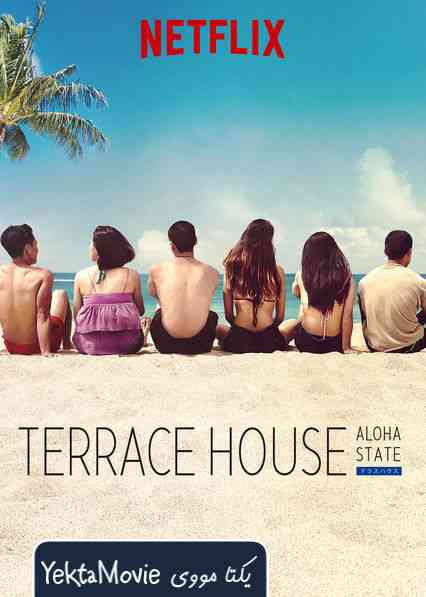 سریال Terrace House: Aloha State 2016 ( خانه تراس: ایالت آلوها ۲۰۱۶ )