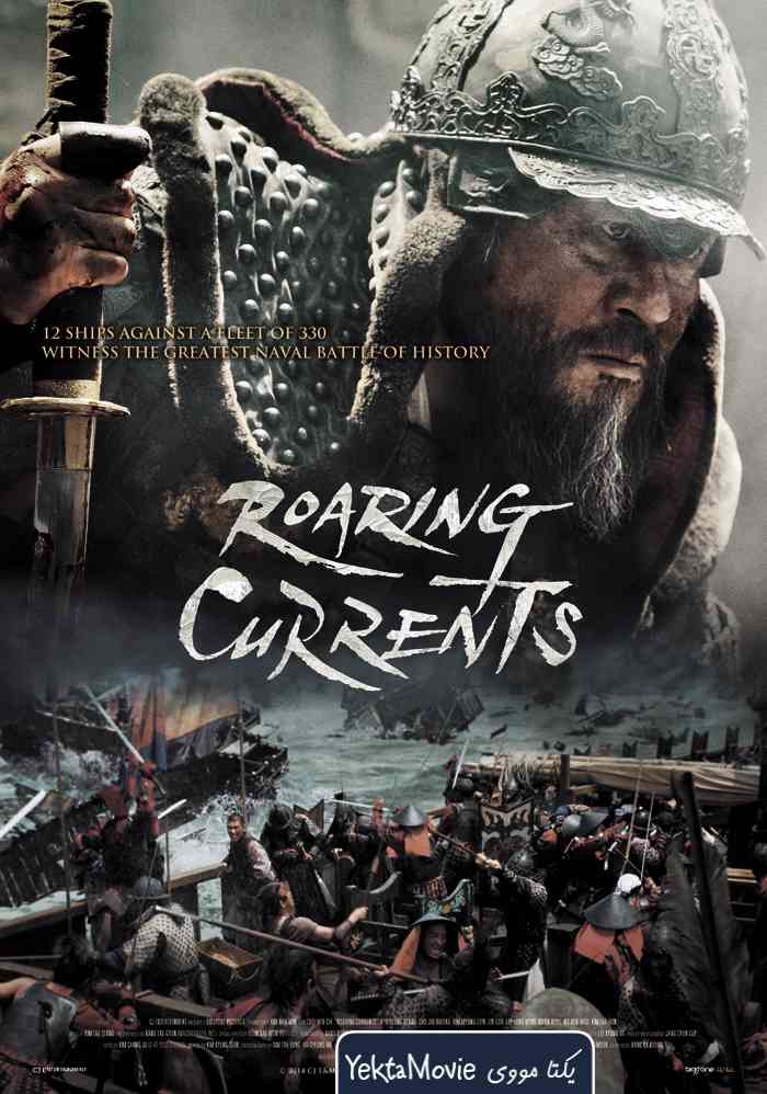 فیلم The Admiral: Roaring Currents 2014 ( دریاسالار: جریان های خروشان ۲۰۱۴ )