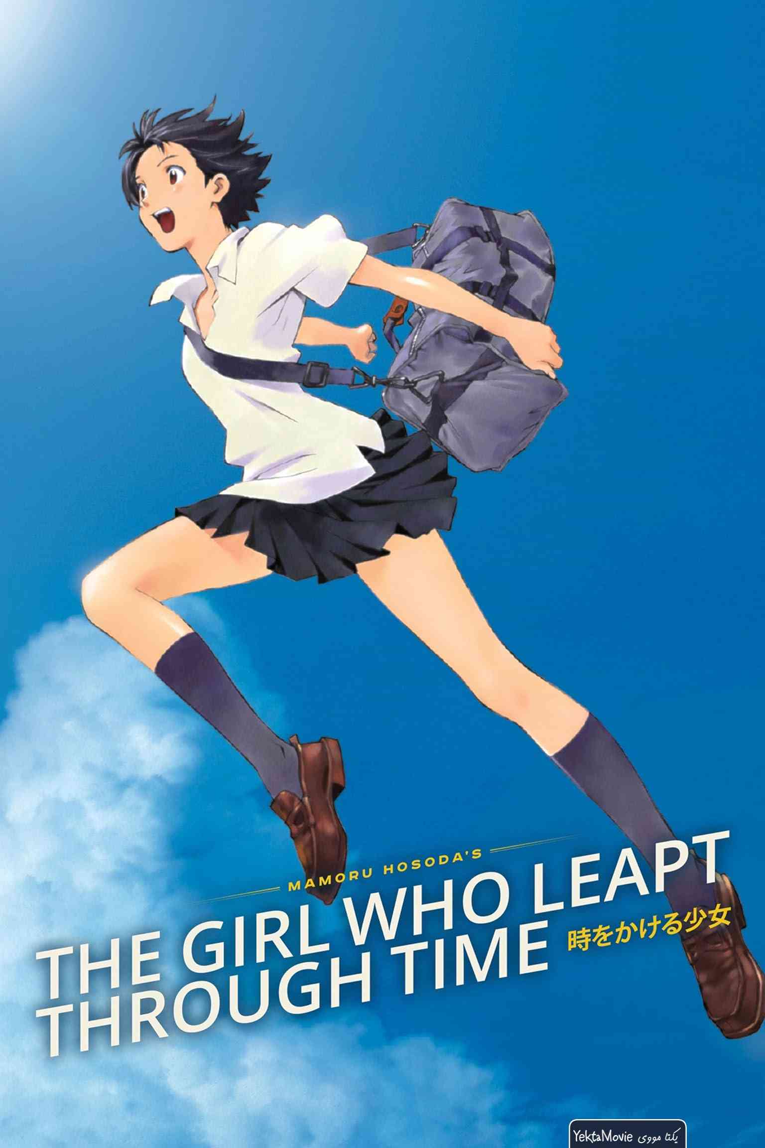 فیلم The Girl Who Leapt Through Time 2006 ( دختری که در گذر زمان پرش کرد ۲۰۰۶ )