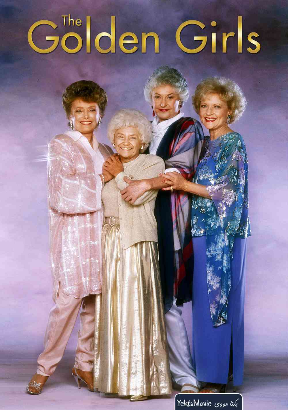 سریال The Golden Girls 1985 ( دختران طلایی ۱۹۸۵ )