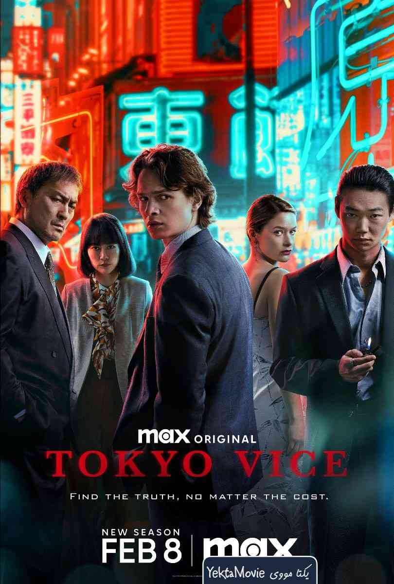 سریال Tokyo Vice 2022 ( معاون توکیو ۲۰۲۲ )