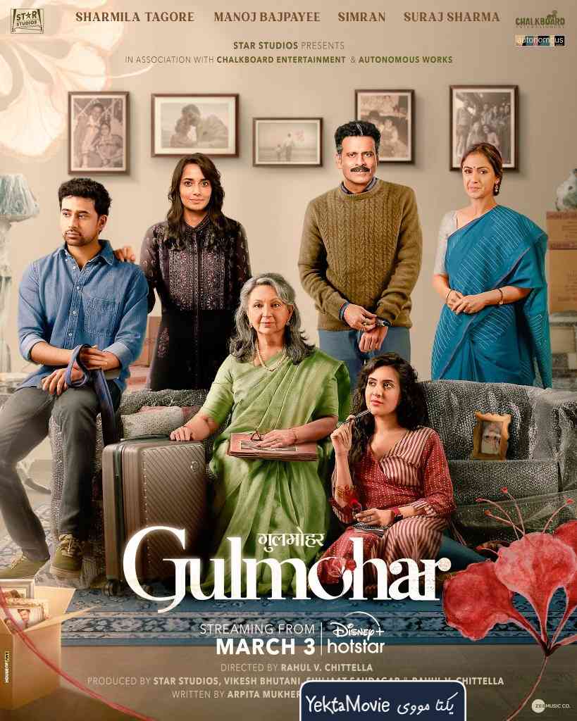 فیلم Gulmohar 2023 ( گلمهر ۲۰۲۳ )