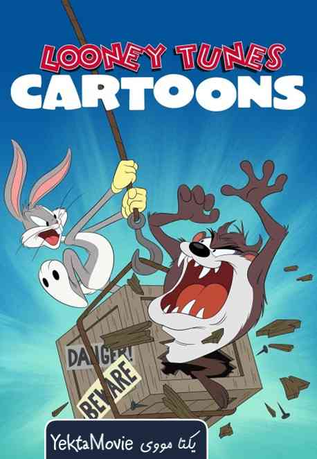 سریال Looney Tunes Cartoons 2019 ( کارتون لونی تونز ۲۰۱۹ )