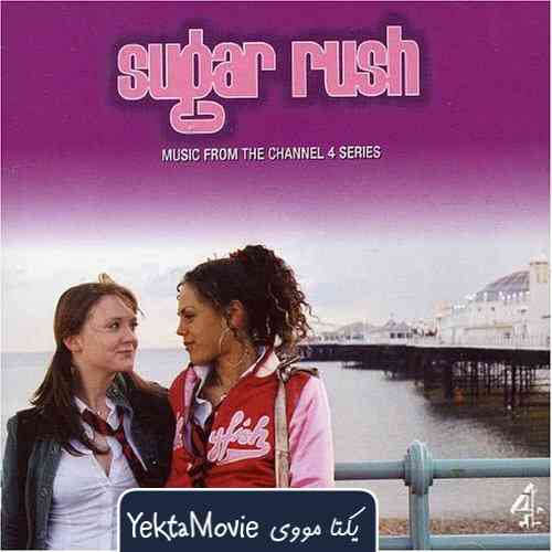 سریال Sugar Rush 2005 ( نی شکر ۲۰۰۵ )