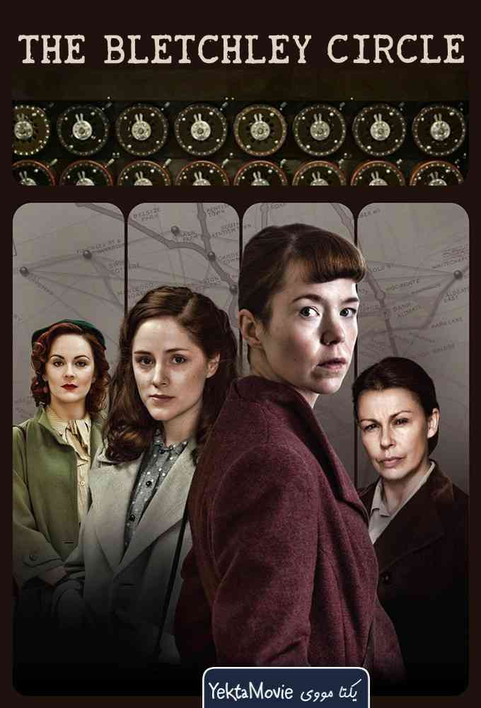 سریال The Bletchley Circle 2012 ( دایره بلچلی ۲۰۱۲ )