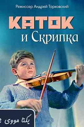 فیلم The Steamroller and the Violin 1961 ( غلتک بخار و ویولن ۱۹۶۱ )